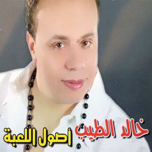 Album: Osoul El Leaba By <b>Khaled El Tayeb</b> - osoul-el-leaba-15439