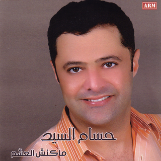 Album: Makansh El Asham Par <b>Hossam El Said</b> - makansh-el-asham-8239