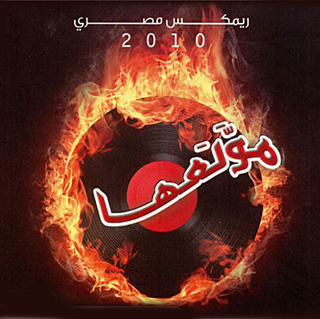 أغنية آه يا ناري ريمكس للفنان إيهاب توفيق