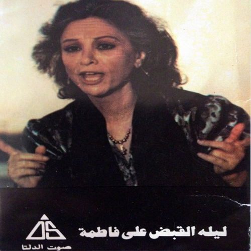 ألبوم ليلة القبض على فاطمة للفنان عمر خيرت