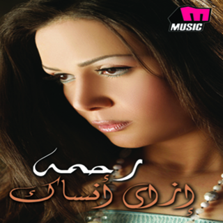 تحميل اغنية اه يا ناري منك يا ناري