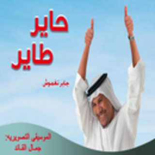 ألبوم موسيقى مسلسل حاير طاير 4 للفنان جمال القائد